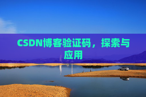 CSDN博客验证码，探索与应用