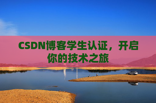 CSDN博客学生认证，开启你的技术之旅