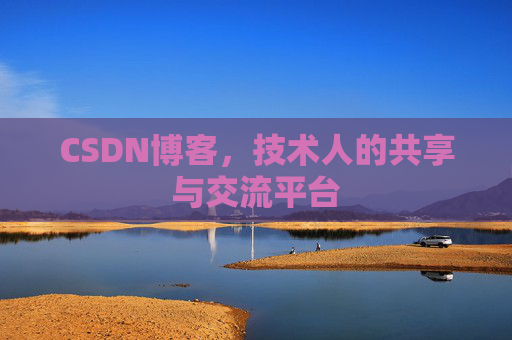 CSDN博客，技术人的共享与交流平台