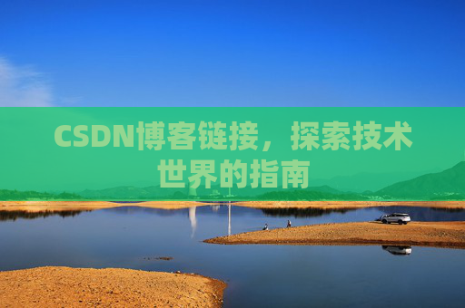 CSDN博客链接,探索技术世界的指南