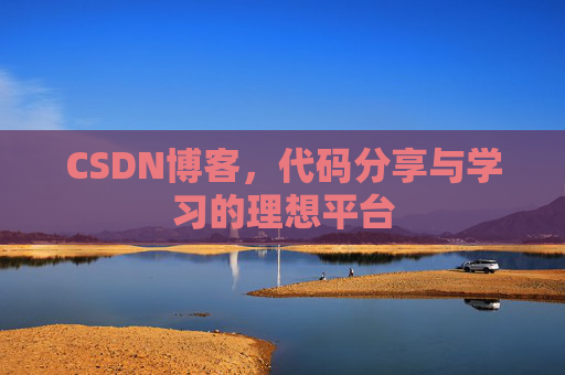 CSDN博客，代码分享与学习的理想平台